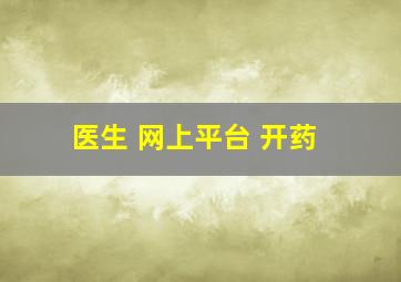 医生 网上平台 开药